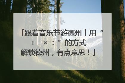 跟着音乐节游德州丨用“+ - × ÷ ”的方式解锁德州，有点意思！