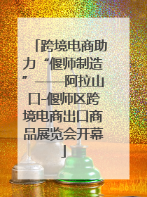 跨境电商助力“偃师制造”——阿拉山口-偃师区跨境电商出口商品展览会开幕