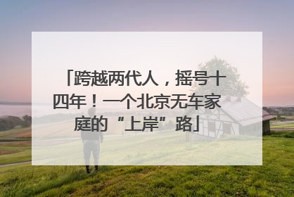 跨越两代人，摇号十四年！一个北京无车家庭的“上岸”路
