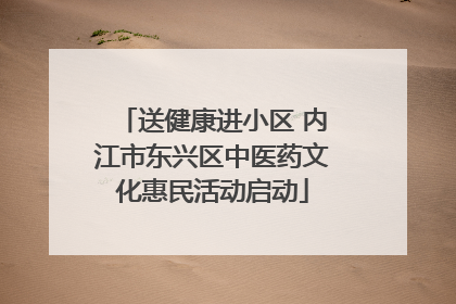 送健康进小区 内江市东兴区中医药文化惠民活动启动