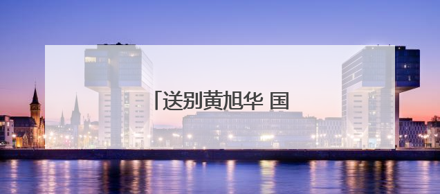 送别黄旭华 国士忠魂归故里