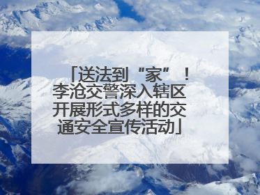 送法到“家”！李沧交警深入辖区开展形式多样的交通安全宣传活动