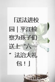 送法进校园｜平江检察为孩子们送上“六一”法治大礼包！
