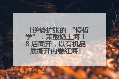 逆势扩张的 “慢哲学”：茉酸奶上海 18 店同开，以有机品质撕开内卷红海