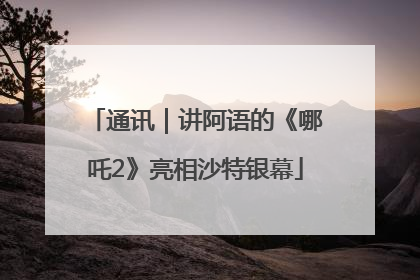 通讯｜讲阿语的《哪吒2》亮相沙特银幕
