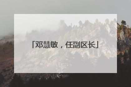 邓慧敏，任副区长