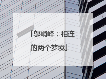 邬峭峰：相连的两个梦境