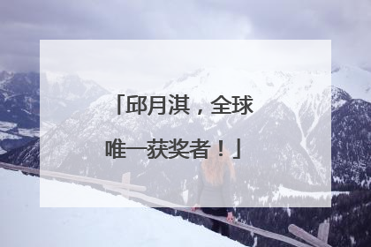 邱月淇，全球唯一获奖者！