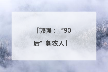 郭强：“90后”新农人
