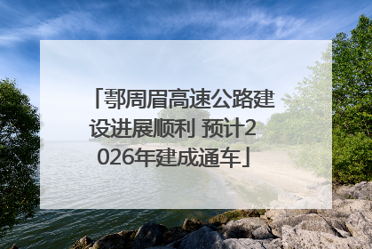 鄠周眉高速公路建设进展顺利 预计2026年建成通车