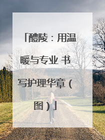 醴陵：用温暖与专业 书写护理华章（图）