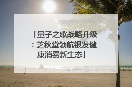 量子之歌战略升级：芝秋堂领航银发健康消费新生态
