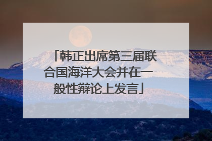 韩正出席第三届联合国海洋大会并在一般性辩论上发言