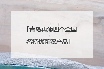 青岛再添四个全国名特优新农产品