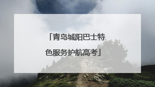 青岛城阳巴士特色服务护航高考