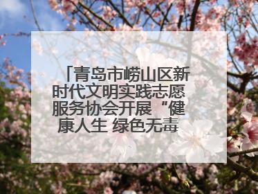 青岛市崂山区新时代文明实践志愿服务协会开展“健康人生 绿色无毒”禁毒宣传文明实践活动