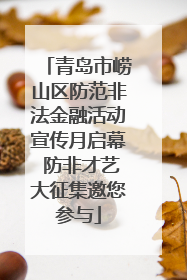 青岛市崂山区防范非法金融活动宣传月启幕 防非才艺大征集邀您参与