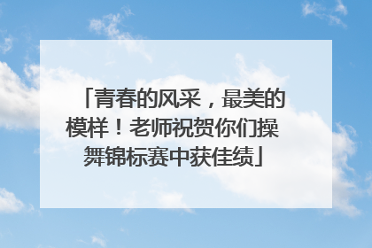 青春的风采，最美的模样！老师祝贺你们操舞锦标赛中获佳绩
