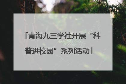青海九三学社开展“科普进校园”系列活动