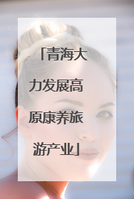 青海大力发展高原康养旅游产业