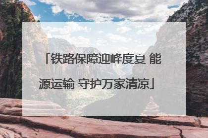 铁路保障迎峰度夏 能源运输 守护万家清凉