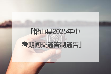 铅山县2025年中考期间交通管制通告