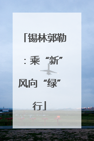 锡林郭勒：乘“新”风向“绿”行