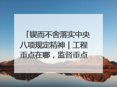 锲而不舍落实中央八项规定精神｜工程重点在哪，监督重点就在哪——广西深化政治监督护航平陆运河建设