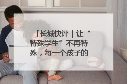 长城快评｜让“特殊学生”不再特殊，每一个孩子的梦想都同样伟大