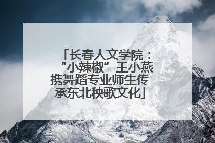 长春人文学院：“小辣椒”王小燕携舞蹈专业师生传承东北秧歌文化
