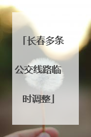 长春多条公交线路临时调整