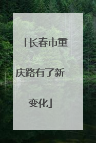 长春市重庆路有了新变化