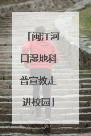 闽江河口湿地科普宣教走进校园