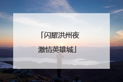 闪耀洪州夜 激情英雄城