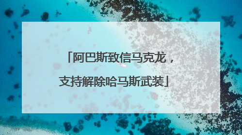 阿巴斯致信马克龙，支持解除哈马斯武装