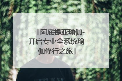 阿底提亚瑜伽-开启专业全系统瑜伽修行之旅
