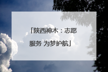陕西神木：志愿服务 为梦护航