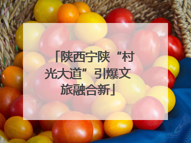 陕西宁陕“村光大道”引爆文旅融合新