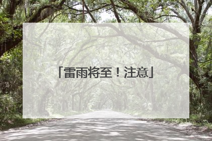 雷雨将至！注意
