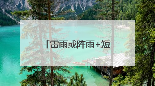 雷雨或阵雨+短时强降水+8级雷雨大风！东营中考天气……