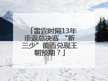 雷霆时隔13年重返总决赛 “新三少”能否兑现王朝预期？