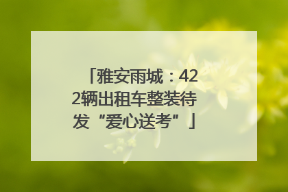雅安雨城：422辆出租车整装待发“爱心送考”