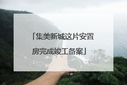 集美新城这片安置房完成竣工备案