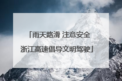 雨天路滑 注意安全 浙江高速倡导文明驾驶