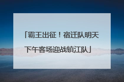 霸王出征！宿迁队明天下午客场迎战镇江队