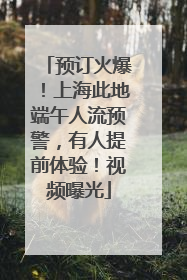 预订火爆！上海此地端午人流预警，有人提前体验！视频曝光