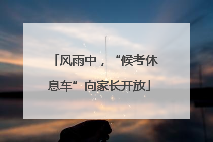 风雨中，“候考休息车”向家长开放