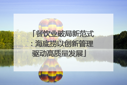 餐饮业破局新范式：海底捞以创新管理驱动高质量发展