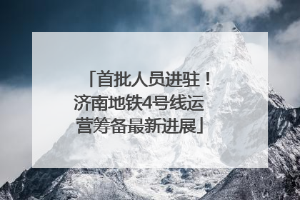 首批人员进驻！济南地铁4号线运营筹备最新进展