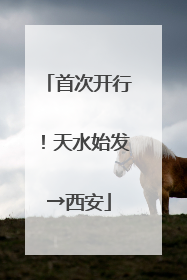 首次开行！天水始发→西安